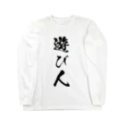 風天工房の遊び人（黒） Long Sleeve T-Shirt