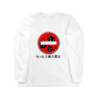 麦畑のウィルス進入禁止 Long Sleeve T-Shirt