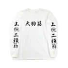 パンプアップ中…の我筋肉好故服作。 Long Sleeve T-Shirt