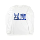 ついてけないの慈悲 Long Sleeve T-Shirt