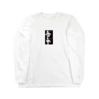 cinnamonのちくびコリコリすな Long Sleeve T-Shirt