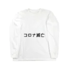 ぽ ん ずのコロナ滅亡（白） Long Sleeve T-Shirt