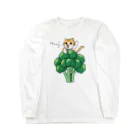 楽猫楽描しげ屋のブロッコリーにゃんこ Long Sleeve T-Shirt