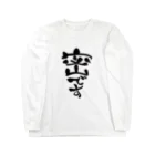 じしゅく屋の密です Long Sleeve T-Shirt