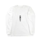 ぎこぎこの自粛なう Long Sleeve T-Shirt