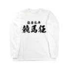 風天工房の競馬狂（黒） Long Sleeve T-Shirt