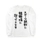 風天工房のスポーツ観戦に競輪場に行ってきます（黒） Long Sleeve T-Shirt