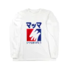 shechewsのマッマありがとう Long Sleeve T-Shirt