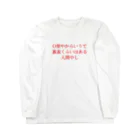 もうのO型やからいうて裏表くらいはある 人間やし ロングスリーブTシャツ