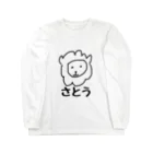 世界が嫉妬するデザイン kamaemonのsuzuri ネットショップのさとう らいおんだよ Big Long Sleeve T-Shirt