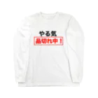 ひよこねこ ショップ 1号店のやる気品切れ中！ Long Sleeve T-Shirt