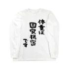 風天工房の体重は国家機密です（黒） Long Sleeve T-Shirt