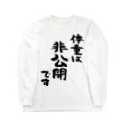 風天工房の体重は非公開です（黒） Long Sleeve T-Shirt