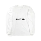 工藤の立前と本音 Long Sleeve T-Shirt