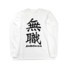 IYASAKA design の無職 jobless Long Sleeve T-Shirt