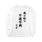 風天工房の実は私は影の不老不死です（黒） Long Sleeve T-Shirt