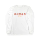 リョウのEven adults　「非理想的妄想tシャツ」 ロングスリーブTシャツ