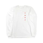 korean_loverの折曲厳禁 Long Sleeve T-Shirt