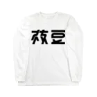 443kの枝豆 Long Sleeve T-Shirt