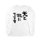 風天工房の犬と旅にでます（黒） Long Sleeve T-Shirt