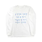 LalaHangeulの韓国を着よう　ハングルのことわざ　水青 ロングスリーブTシャツ