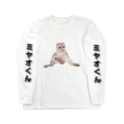 ミヤオくんのミヤオくんスコ座り Long Sleeve T-Shirt