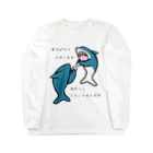 ダイナマイト87ねこ大商会の名刺交換するサメたちです Long Sleeve T-Shirt