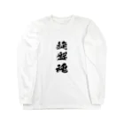 tomo@マシニングの旋盤を愛するもの Long Sleeve T-Shirt