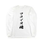 tomo@マシニングのフライスを愛するもの Long Sleeve T-Shirt