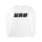 SANKAKU DESIGN STOREの光の速度で上がる尿酸値。 黒 Long Sleeve T-Shirt