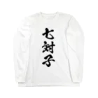 風天工房の七対子（チートイツ）黒 Long Sleeve T-Shirt