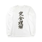 8犬の服屋さんのﾃｷﾘﾝしたわ Long Sleeve T-Shirt