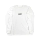 ゴメスの麻雀 Long Sleeve T-Shirt