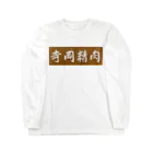 kazzikkoの寺岡精肉 Long Sleeve T-Shirt