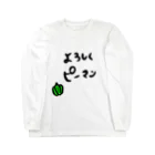 たっくんのよろしくピーマン（透過ver） Long Sleeve T-Shirt