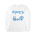 LalaHangeulの미세먼지 싫어요(PM2.5嫌いです) Long Sleeve T-Shirt