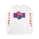 𝐭𝐚𝐦𝐚𝐤𝐢のチャイナ娘ロンT 壱 ロングスリーブTシャツ