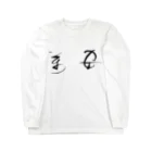 sessi(o)nのあまグッズ Long Sleeve T-Shirt