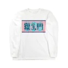 ㌱川の羅生門(あくたがわりゅうのすけ) Long Sleeve T-Shirt