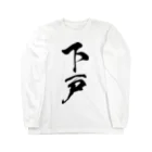 風天工房の下戸（黒） Long Sleeve T-Shirt