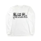 seide.blume～Ｄ＊Ｒ～の私は光。私は愛。私は真実。私は全て。 Long Sleeve T-Shirt