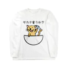 のびるのサカナ食うか？ ロングスリーブTシャツ