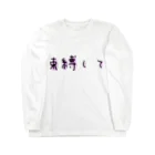 悠咲..harusakiの束縛して Long Sleeve T-Shirt