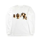 悠咲..harusakiの睡魔 Long Sleeve T-Shirt