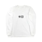 Sの休日に着る服 Long Sleeve T-Shirt