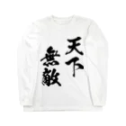 風天工房の天下無敵（黒） Long Sleeve T-Shirt