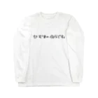 偏差値6のかずまの伯父です。 Long Sleeve T-Shirt