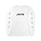 アシノコユビのノラクラ(カナ) Long Sleeve T-Shirt