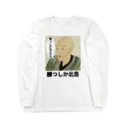 立花けんのグッズ屋さんの勝つしか北斎 Long Sleeve T-Shirt