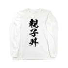 風天工房の親子丼（黒） Long Sleeve T-Shirt